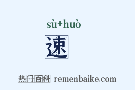 速旤是什么意思的图片
